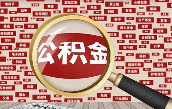 枝江兰州公积金为什么不能提取了（兰州公积金提取一般多久到账）